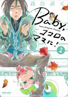 「Baby,ココロのママに！」1巻
