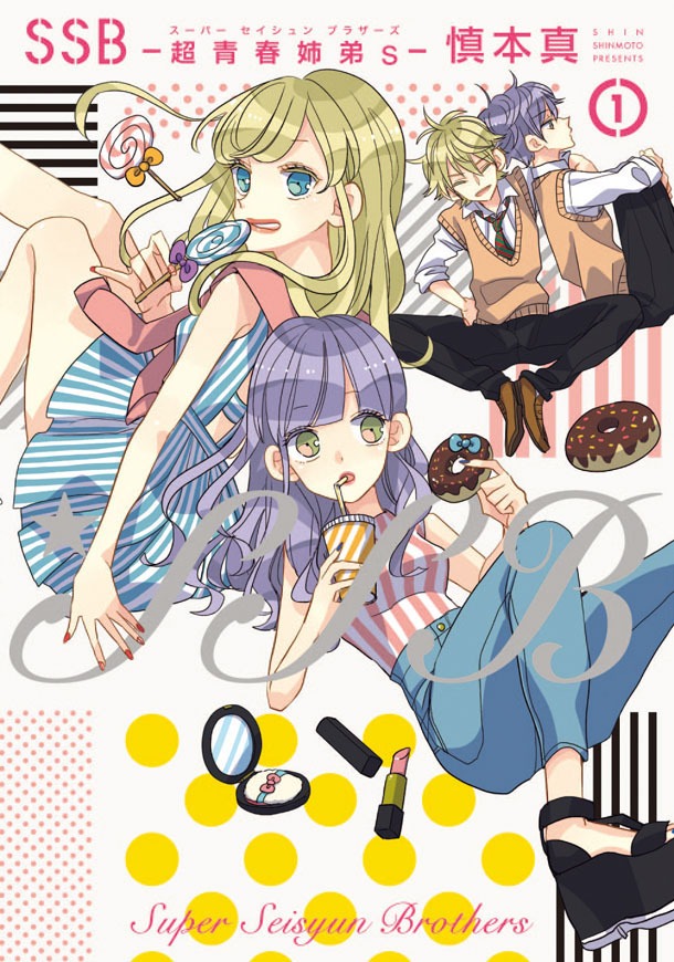「SSB―超青春姉弟s―」1巻