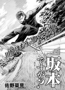 ハルタVol.8に掲載されている、佐野菜見「坂本ですが？」より。