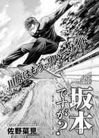 ハルタVol.8に掲載されている、佐野菜見「坂本ですが？」より。