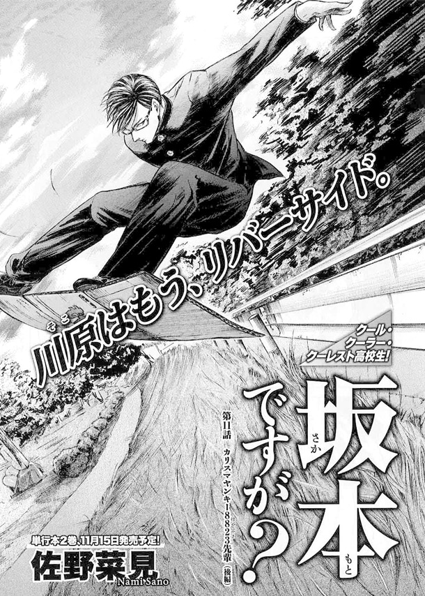 ハルタVol.8に掲載されている、佐野菜見「坂本ですが？」より。