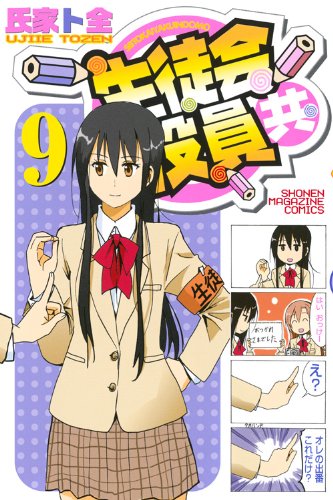 「生徒会役員共」9巻