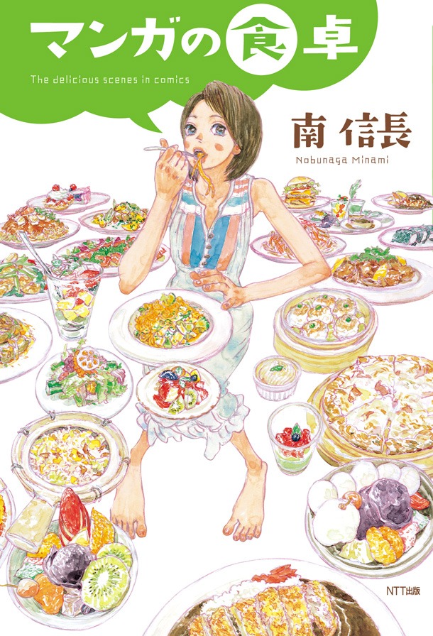 南信長「マンガの食卓」