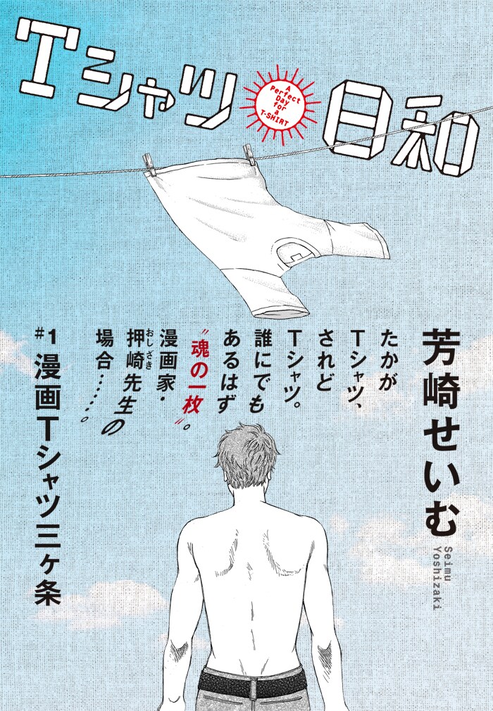 「Tシャツ日和」第1話扉