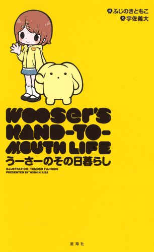 「うーさーのその日暮らし」1巻