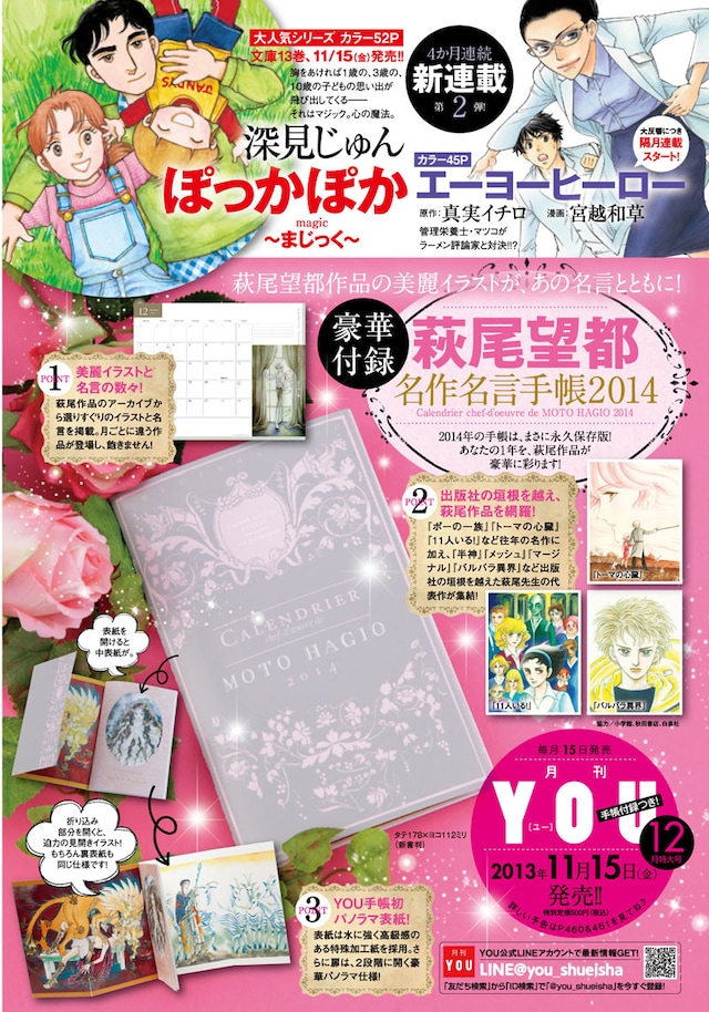 本日発売の月刊YOU11月号に掲載された「萩尾望都名作名言手帳2014」の予告ページ。