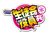 「生徒会役員共」ロゴ