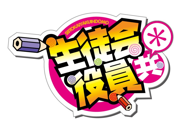 「生徒会役員共」ロゴ