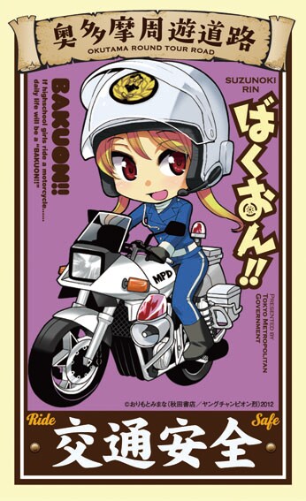 ばくおん 交通安全イベントに再び サイン入り景品も コミックナタリー
