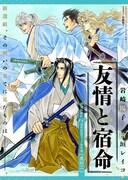 別冊付録「其の二、友情と宿命」