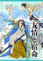 別冊付録「其の二、友情と宿命」