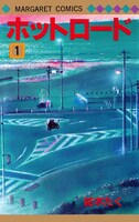 「ホットロード」1巻