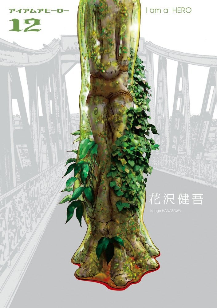 花沢健吾「アイアムアヒーロー」12巻
