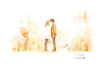 いくえみ綾によるイラスト。 (c)2013「潔く柔く」製作委員会 (c)いくえみ綾／集英社