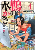 空木哲生「鴨の水かき」1巻