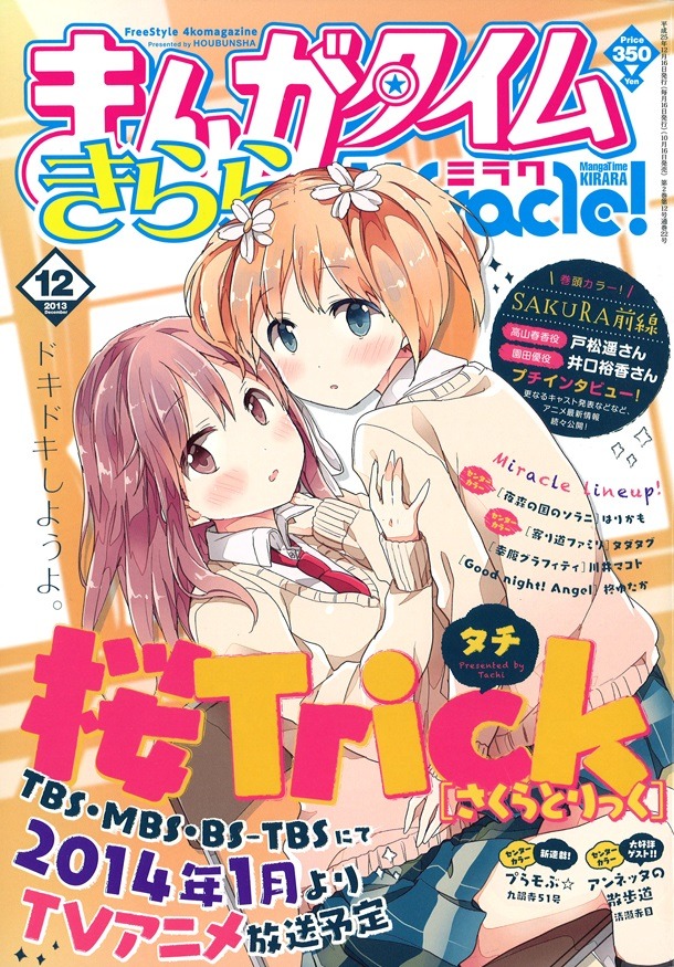 まんがタイムきららミラク12月号