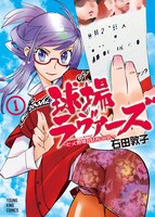 「球場ラヴァーズ～だって野球が好きじゃけん～」1巻