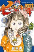「七つの大罪」5巻
