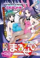 アワーズGH12月号に掲載されている、花見沢Q太郎「まるせい」。