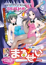 アワーズGH12月号に掲載されている、花見沢Q太郎「まるせい」。