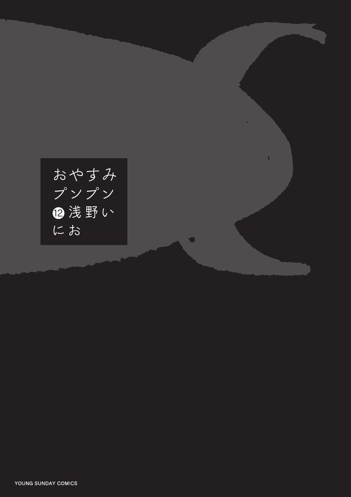 「おやすみプンプン」12巻