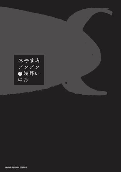 「おやすみプンプン」12巻