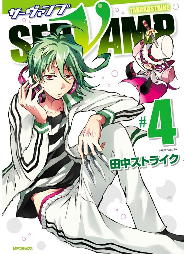 「SERVAMP―サーヴァンプ―」4巻