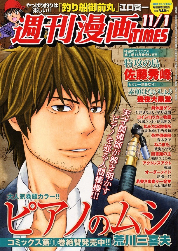 10月18日に発売される、週刊漫画TIMES11月1日号。