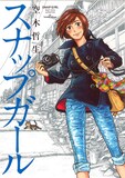 空木哲生の作品集「スナップガール」