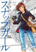 空木哲生の作品集「スナップガール」