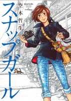 空木哲生の作品集「スナップガール」