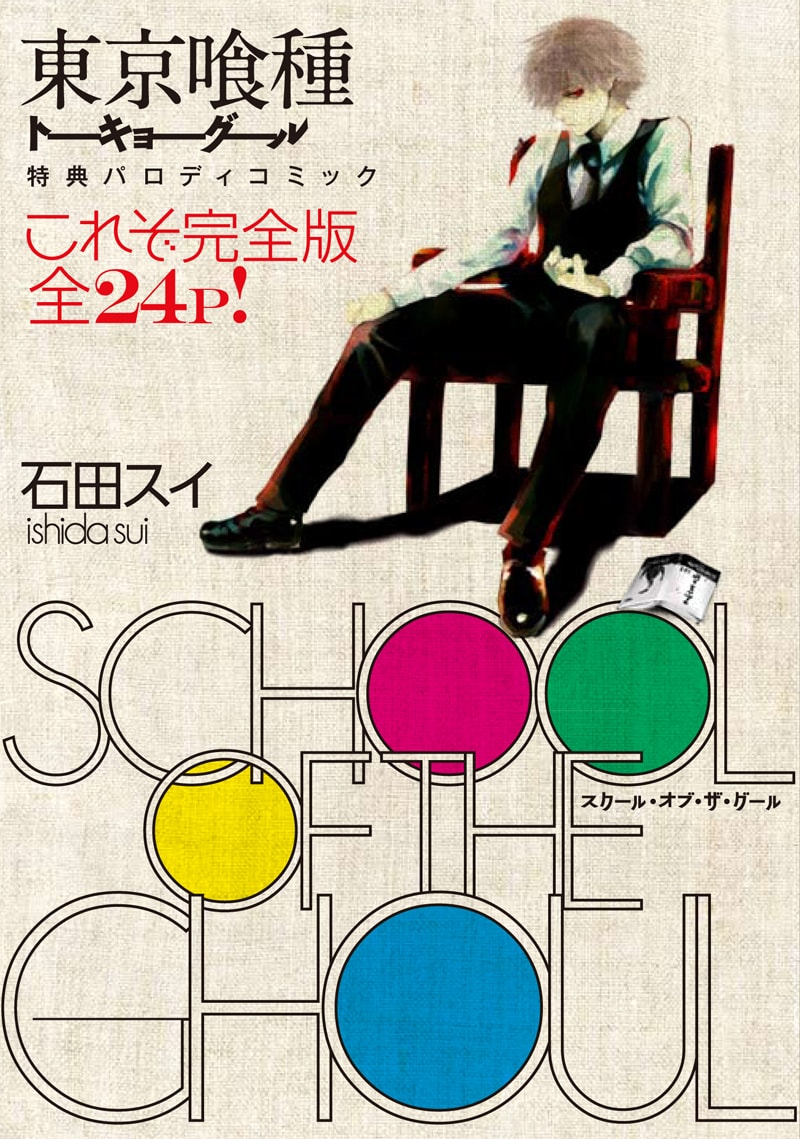 8巻発売時の書店特典として配布された「School of the Ghoul」の表紙。