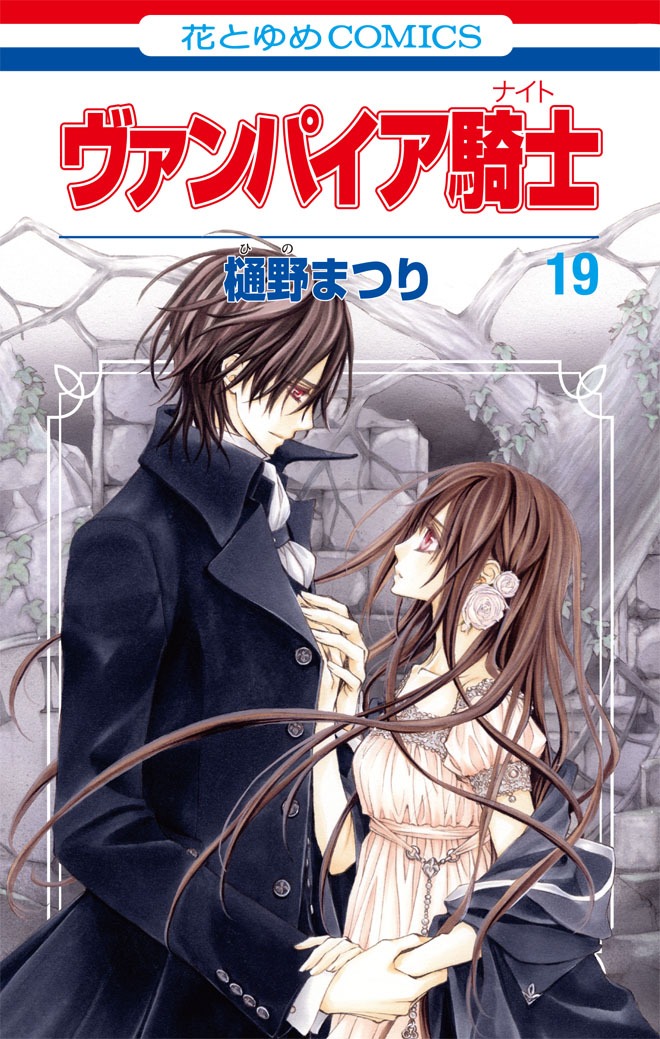「ヴァンパイア騎士」19巻