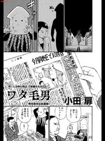 小田扉「ワタ毛男」の1ページ。
