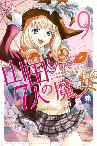 吉河美希「山田くんと7人の魔女」9巻