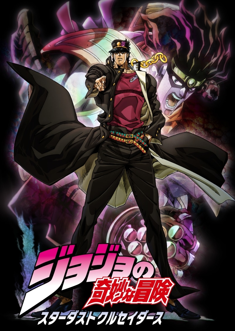 アニメ「ジョジョの奇妙な冒険 スターダストクルセイダース」のキービジュアル。(c)荒木飛呂彦＆LUCKY LAND COMMUNICATIONS/集英社・ジョジョの奇妙な冒険SC製作委員会