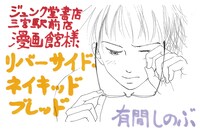 有間しのぶのPOP。