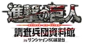 「進撃の巨人 調査兵団資料館 in サンシャイン60展望台」のロゴ。(c)諫山創・講談社／「進撃の巨人」製作委員会