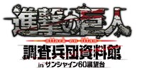 「進撃の巨人 調査兵団資料館 in サンシャイン60展望台」のロゴ。(c)諫山創・講談社／「進撃の巨人」製作委員会