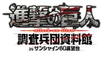 「進撃の巨人 調査兵団資料館 in サンシャイン60展望台」のロゴ。(c)諫山創・講談社／「進撃の巨人」製作委員会