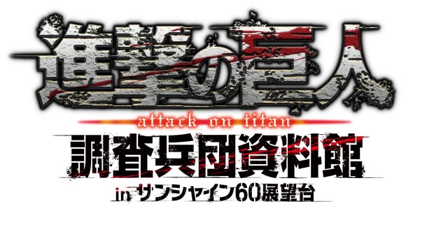 「進撃の巨人 調査兵団資料館 in サンシャイン60展望台」のロゴ。(c)諫山創・講談社／「進撃の巨人」製作委員会