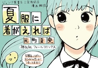 元町夏央のPOP。