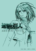 アニメ「進撃の巨人」第2話の台本風ノート。(c)諫山創・講談社／「進撃の巨人」製作委員会