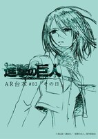 アニメ「進撃の巨人」第2話の台本風ノート。(c)諫山創・講談社／「進撃の巨人」製作委員会