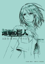 アニメ「進撃の巨人」第2話の台本風ノート。(c)諫山創・講談社／「進撃の巨人」製作委員会