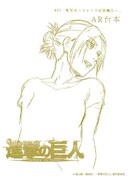 アニメ「進撃の巨人」第23話の台本風ノート。(c)諫山創・講談社／「進撃の巨人」製作委員会