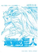 アニメ「進撃の巨人」第24話の台本風ノート。(c)諫山創・講談社／「進撃の巨人」製作委員会