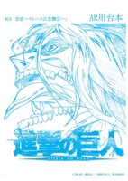 アニメ「進撃の巨人」第24話の台本風ノート。(c)諫山創・講談社／「進撃の巨人」製作委員会