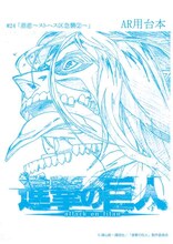 アニメ「進撃の巨人」第24話の台本風ノート。(c)諫山創・講談社／「進撃の巨人」製作委員会