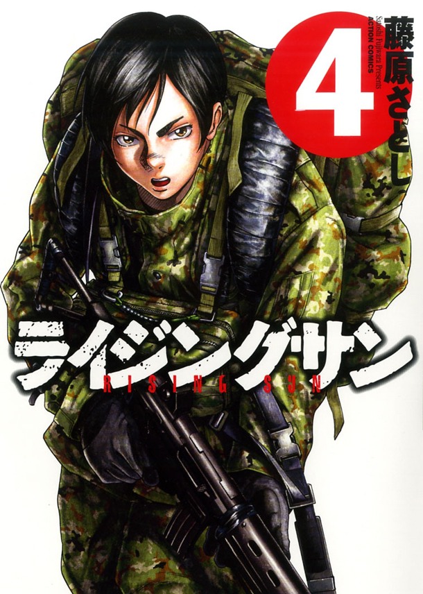「ライジングサン」4巻